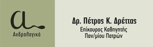 Χειρουργός Ανδρολόγος – Ουρολόγος Π. Δρέττας
